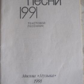 Наши песни ( тексты), 1991 год, изд. Москва "Музыка"