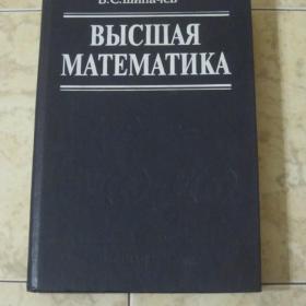 В.С.Щипачев - Высшая математика для ВУЗов, изд. Москва-Высшая школа, 2001 год