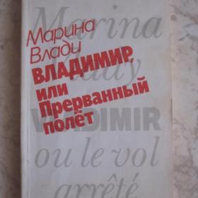 Марина Влади - Владимир, или прерванный полет, изд. 1989 год, Москва-Прогресс.  Описание см. фото.