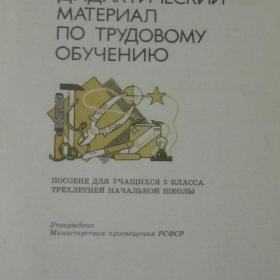 В.И.Романина - Дидактический материал по трудовому обучению для 3 класса, изд. 1988 год , Москва-Просвещение