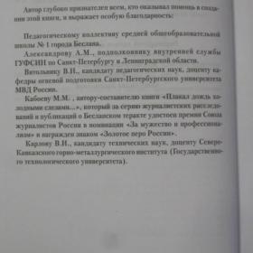 Сергей Федотов - Дети Беслана, изд. 2010 год, Санкт-Петербург.  Книга посвящена трагическим событиям сентября 2004 года.