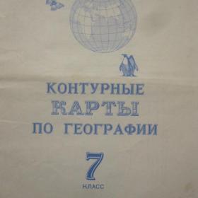 Контурные карты по географии для 7 класса, изд. 1995 год, Москва. Содержание см. фото.