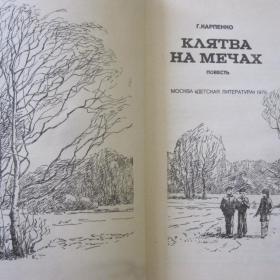 Г.Карпенко - Клятва на мечах ( повесть), изд. Детская литература - Москва, 1979 год