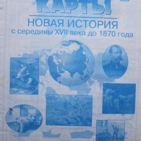 Контурные карты - Новая история с середины 17 века до 1870 года, изд. 1998 год, Москва