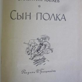В.Катаев  -  Сын полка, изд. Детская литература - Москва, 1972 год