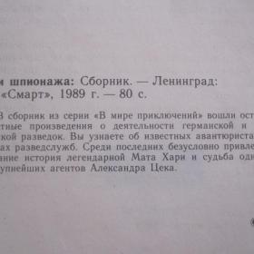 Сети шпионажа.  Содержание см. фото. Изд. 1989 год, Ленинград
