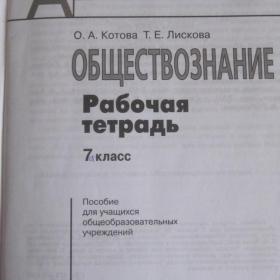 Рабочая тетрадь по обществознанию дя 7 класса под ред. Котовой и Лисковой, 2013 год