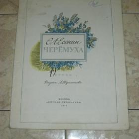 С.Есенин - Черемуха ( стихи ), изд. 1972 год, Детская литература-Москва