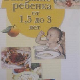 Детское питание ( более 450 рецептов приготовления пищи для детей от 0 до 7 лет). Формат книги - А-4.  Изд. 2006 год, Москва