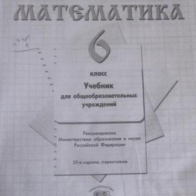 Учебник по математике для 6 класса под ред. Жохова, Чеснокова и Шварцбурда, 2011 год