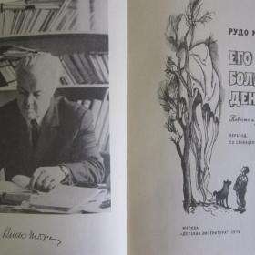 Рудо Мориц - Его большой день, изд Детская литература - Москва, 1976 год