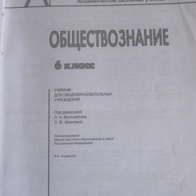 Учебник обществознания для 6 класса под ред. Боголюбова и Ивановой, 2011 год.