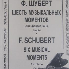Ф.Шуберт - Шесть музыкальных моментов для фортепиано, ор. 94.  Изд. Композитор - Санкт-Петербург.  Ноты новые ( не пользовались).