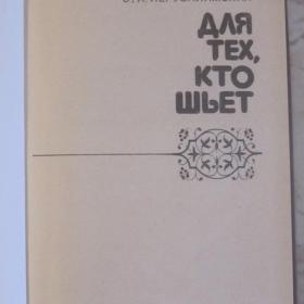 Для тех, кто шьет, авторы: Юдина, Евтушенко и Иерусалимская, Лениздат, 1982 год