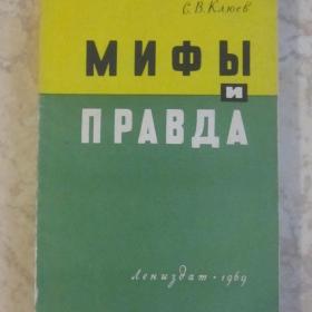 С.В.Клюев - Мифы и правда, Лениздат, 1969 год