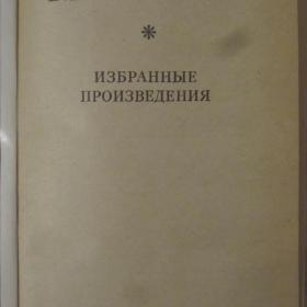 В.Г.Короленко  -  Избранные произведения.  Содержание см. фото.  Изд. 1978 год, Лениздат