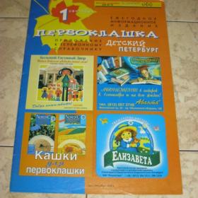Журнал "Первоклашка", изд. 2000 год, Санкт-Петербург