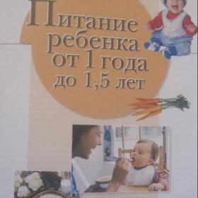 Детское питание ( более 450 рецептов приготовления пищи для детей от 0 до 7 лет). Формат книги - А-4.  Изд. 2006 год, Москва