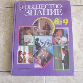 Обществознание для 8-9 классов под ред. А.Ф.Никитина, изд. 2001 год, Москва-Просвещение.