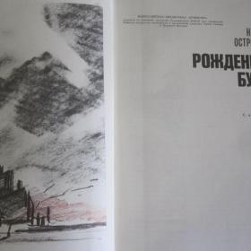 Н.Островский - Рожденные бурей, изд. Москва-Советская Россия, 1980 год