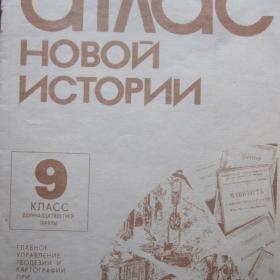 Атлас новой истории СССР для 9 класса, изд. 1990 год, Москва