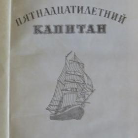 Жюль Верн - Пятнадцатилетний капитан, изд. "Карелия" Петрозаводск, 1973 год
