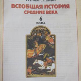 Всеобщая история (средние века) под ред. Данилова, Сизова, Кузнецова и Давыдовой,  2006 год