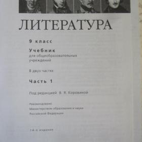 Литература для 9 класса, часть ! под ред. В.Я.Коровиной, изд. 2008 год, Москва-Просвещение.