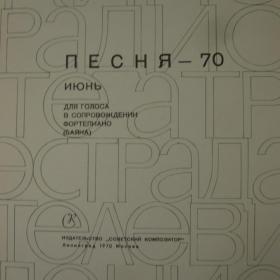  Песня - 70 -  июнь,   изд. Советский композитор - Москва, 1970 год  