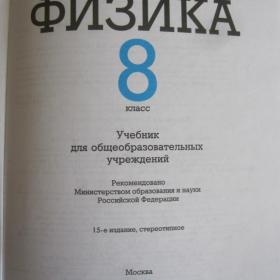 А.В.Перышкин  -  Физика для 8 класса, изд. 2012 год, Москва.