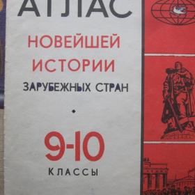 Атлас новейшей истории зарубежных стран для 9-10 классов, изд. 1982 год, Москва