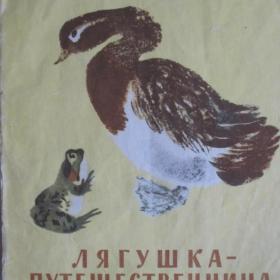 В.М.Гаршин - Лягушка-путешественница ( сказка), изд. 1976 год, Детская литература-Москва