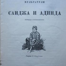 Мультатули - Саиджа и Адинда ( серия "Книга за книгой"), изд. 1954 год, Детгиз - Москва-Ленинград