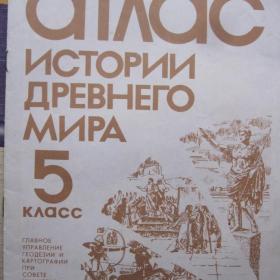 Атлас истории древнего мира для 5 класса, изд. 1987 год, Москва