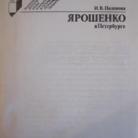 И.В.Поленова - Ярошенко в Петербурге, изд. 1983 год, Лениздат. Содержание см. фото.