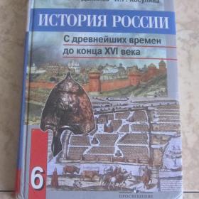 Учебник истории ( с древнейших времен до конца ХVI века)  для 6 класса под ред. Данилова и Косулиной,  2011 год