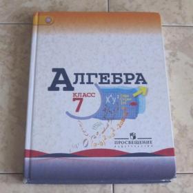 Учебник по алгебре для 7 класса под ред. Теляковского, 2013 год