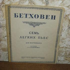 Бетховен  -  Семь легких пьес для фортепиано  под ред. Гольденвейзера, Гос. муз.издательство, Москва,  1946 год  