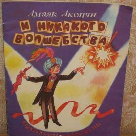Амояк Акопян - И никакого волшебства ( о фокусах), изд. 1986 год, "Малыш"