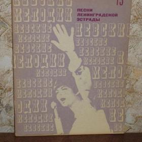 Песни ленинградской эстрады, выпуск 13, изд. Музыка - Ленинград, 1973 год