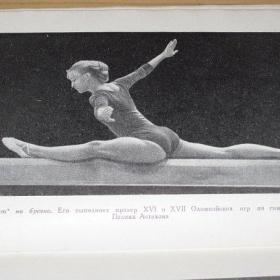 Е.Фаеровский - Красота и здоровье, изд. 1962 год, Москва-Физкультура и спорт
