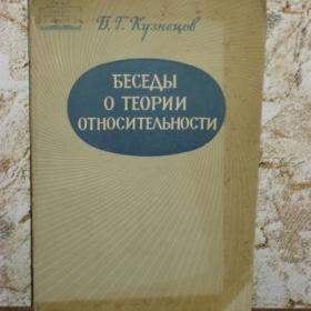 Беседы о теории относительности, изд. Наука-Москва, 1965 год