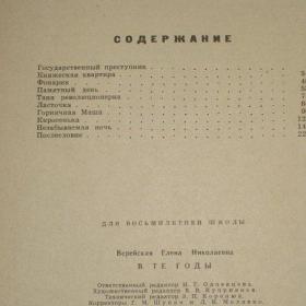 Е.Верейская  -  В те годы, изд "Детская литература" - Ленинград, 1971 год