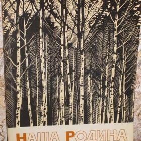 Музыкальный сборник "Наша Родина", изд. 1972 год, Музыка-Ленинград.   О содержании сборника читай ниже, в тексте.