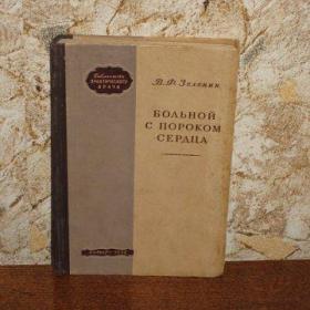 В.Ф.Зеленин - Больной с пороком сердца, изд. 1952 год, Москва-Медгиз