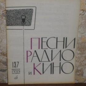 Песни радио и кино, выпуск 137, изд. Музыка, 1969 год