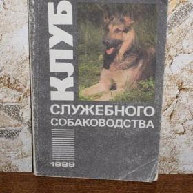 Клуб служебного собаководства, 1989 год