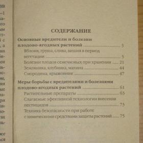 Плодово-ягодные растения: болезни и вредители, изд. 2002 год, Минск. Содержание см. фото.