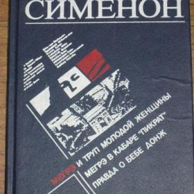 Жорж Сименон - Мегрэ и труп молодой женщины.  Мегрэ в кабаре "Пикрат".  Правда о Бебе Донж.