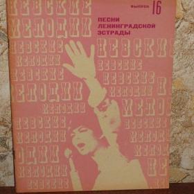 Песни ленинградской эстрады, выпуск 16, изд. Музыка - Ленинград, 1974 год